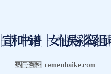 宣和书谱·女仙吴彩鸾组词是什么意思的图片